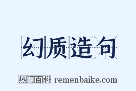 幻质造句是什么意思的图片